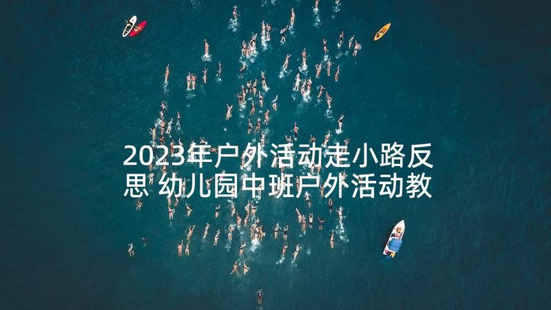 2023年户外活动走小路反思 幼儿园中班户外活动教案(优秀5篇)