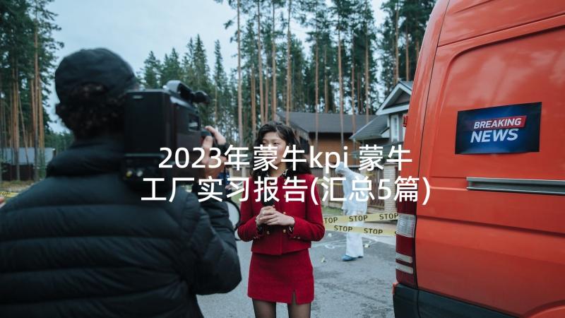 2023年蒙牛kpi 蒙牛工厂实习报告(汇总5篇)