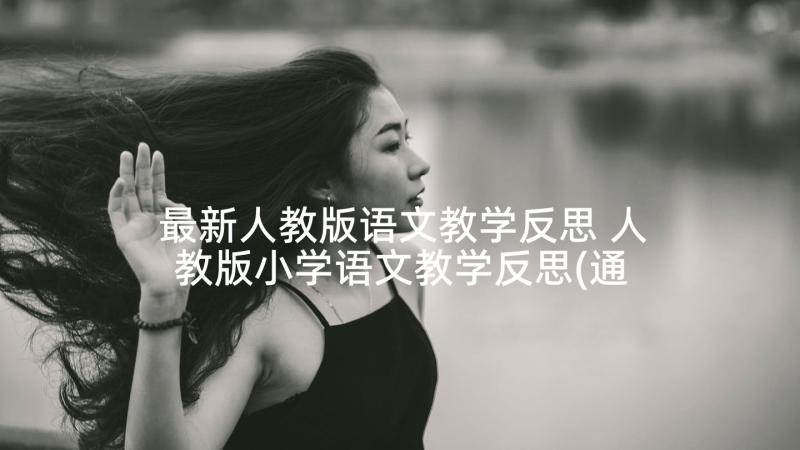 最新人教版语文教学反思 人教版小学语文教学反思(通用5篇)