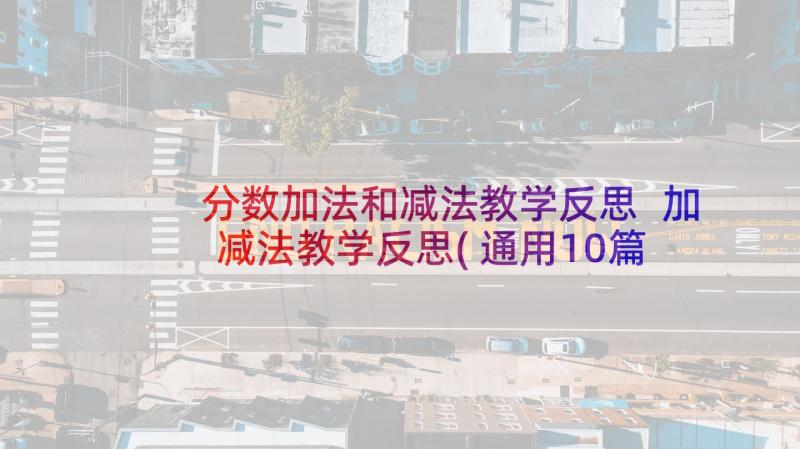 分数加法和减法教学反思 加减法教学反思(通用10篇)