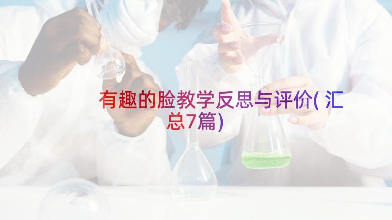 有趣的脸教学反思与评价(汇总7篇)