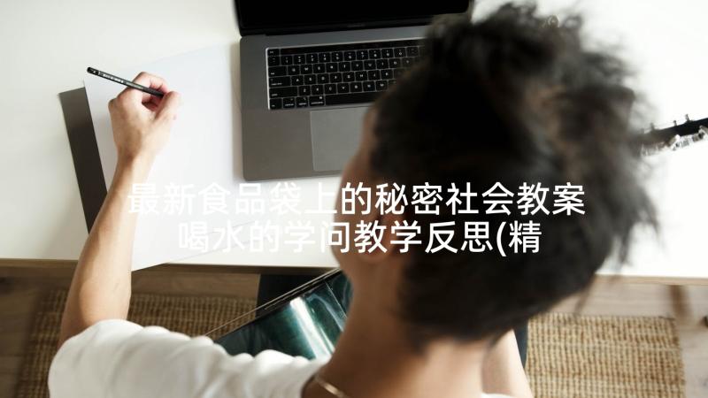 最新食品袋上的秘密社会教案 喝水的学问教学反思(精选10篇)