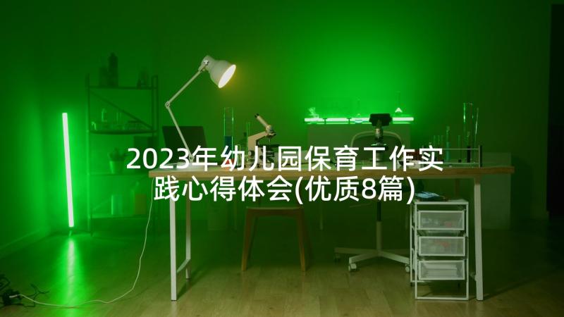 2023年幼儿园保育工作实践心得体会(优质8篇)