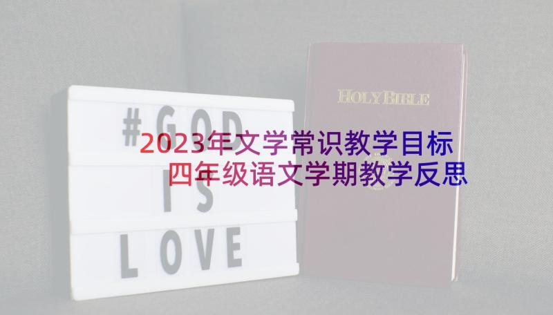 2023年文学常识教学目标 四年级语文学期教学反思(优质9篇)