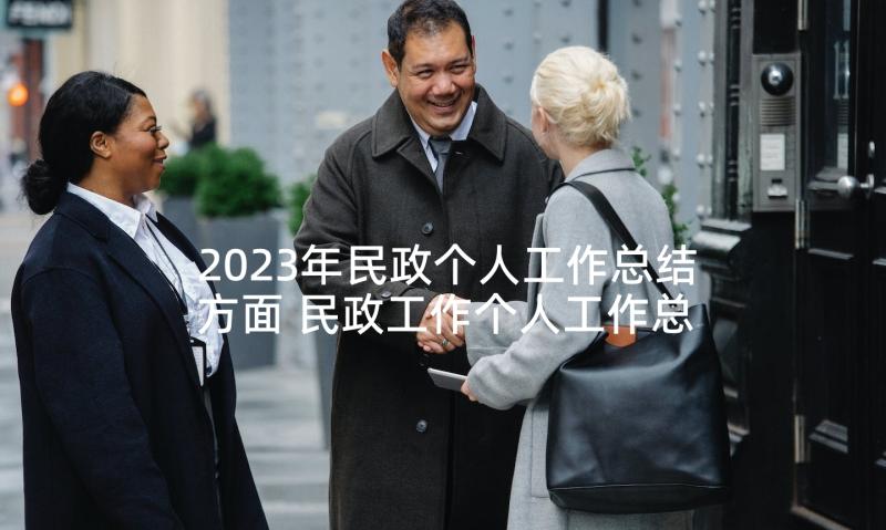 2023年民政个人工作总结方面 民政工作个人工作总结(优质5篇)