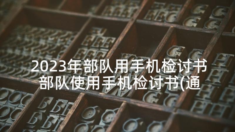 2023年部队用手机检讨书 部队使用手机检讨书(通用6篇)