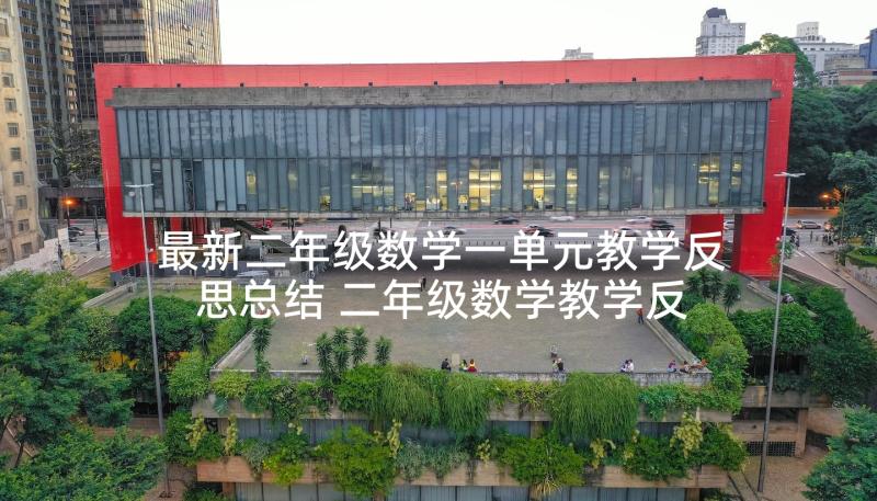 最新二年级数学一单元教学反思总结 二年级数学教学反思(大全6篇)