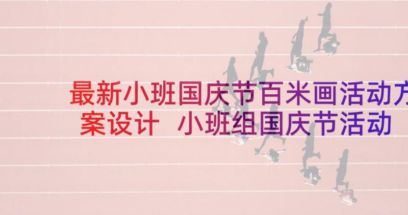 最新小班国庆节百米画活动方案设计 小班组国庆节活动方案(大全8篇)