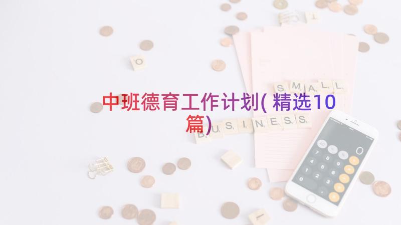 中班德育工作计划(精选10篇)