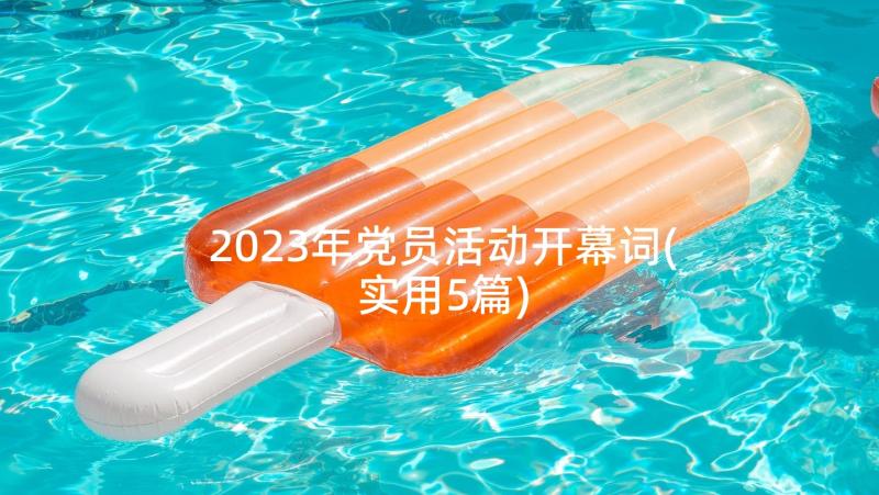 2023年党员活动开幕词(实用5篇)