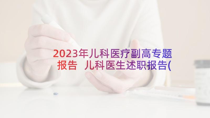 2023年儿科医疗副高专题报告 儿科医生述职报告(大全5篇)