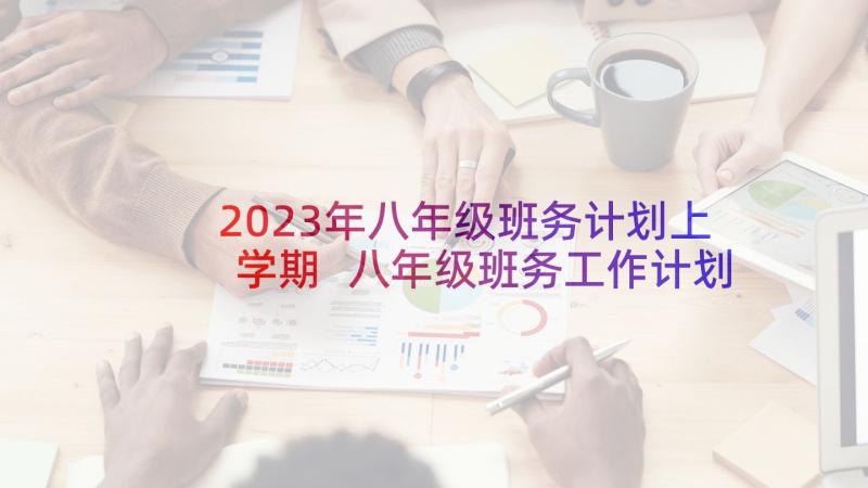 2023年八年级班务计划上学期 八年级班务工作计划(精选8篇)