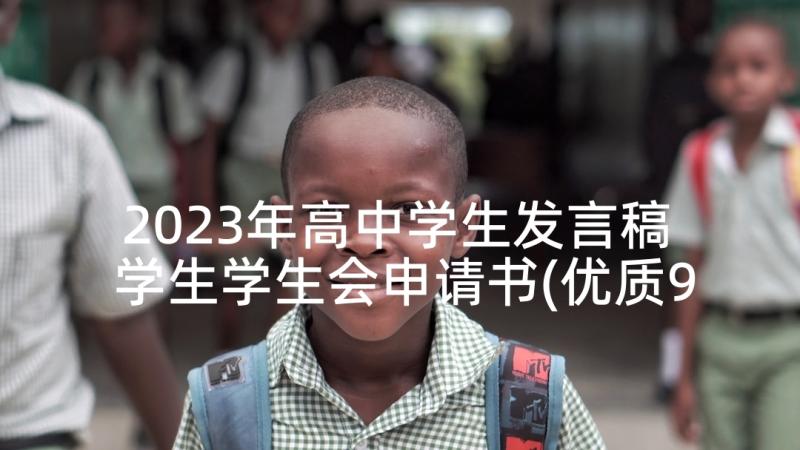 2023年高中学生发言稿 学生学生会申请书(优质9篇)