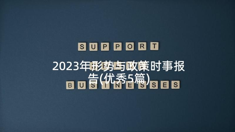 2023年形势与政策时事报告(优秀5篇)