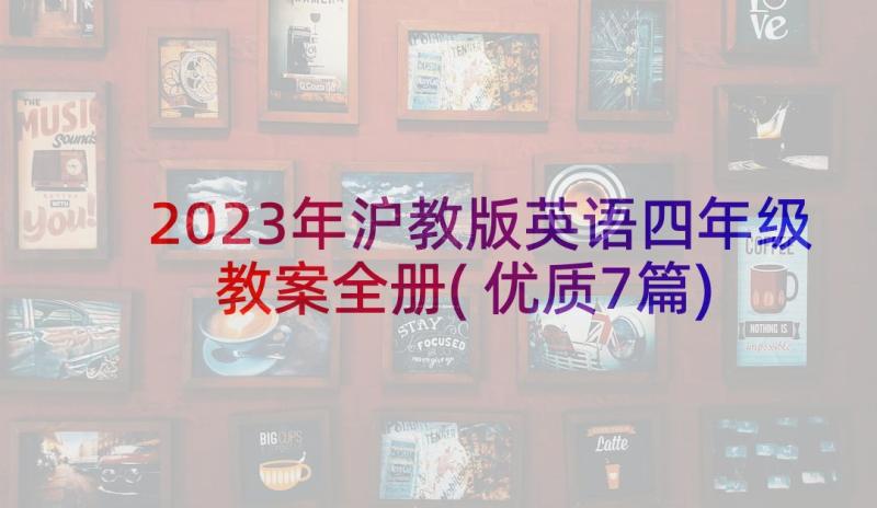 2023年沪教版英语四年级教案全册(优质7篇)