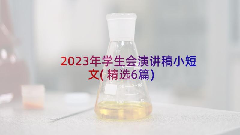 2023年学生会演讲稿小短文(精选6篇)