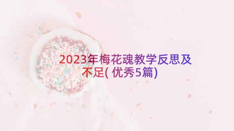 2023年梅花魂教学反思及不足(优秀5篇)