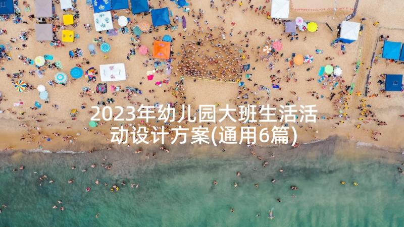 2023年幼儿园大班生活活动设计方案(通用6篇)