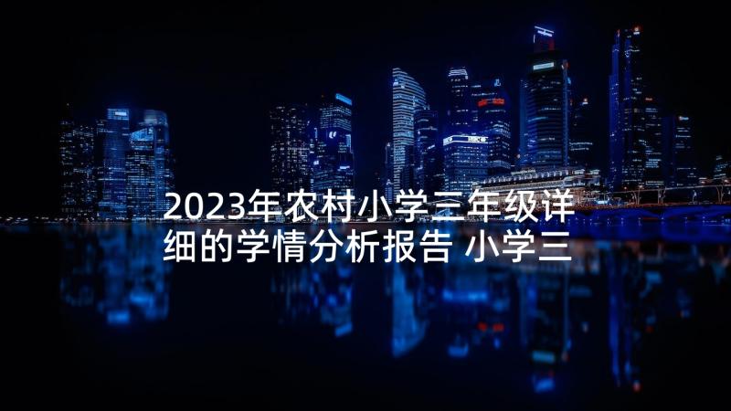 2023年农村小学三年级详细的学情分析报告 小学三年级音乐教学计划(模板6篇)