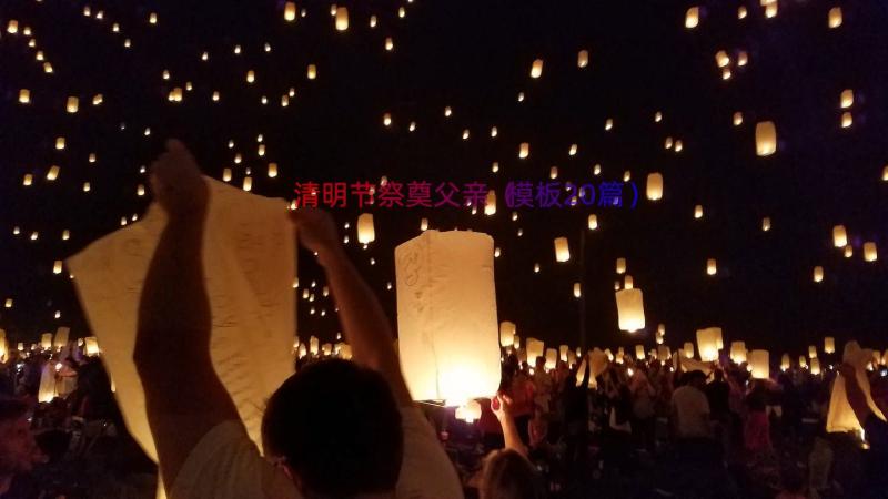 清明节祭奠父亲（模板20篇）