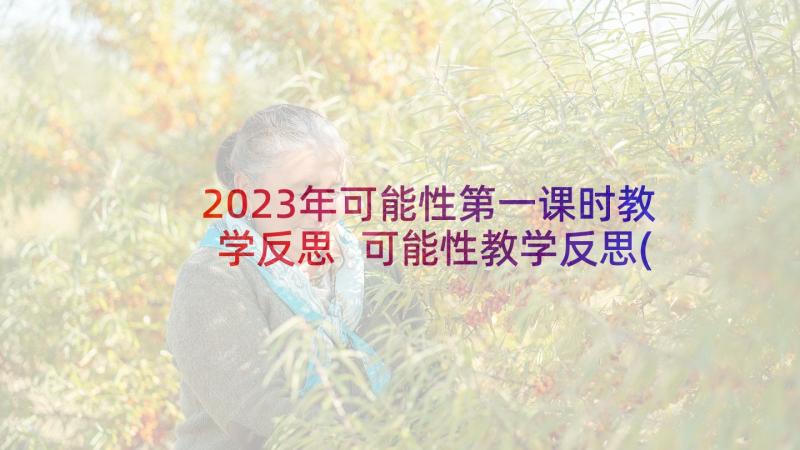 2023年可能性第一课时教学反思 可能性教学反思(大全6篇)