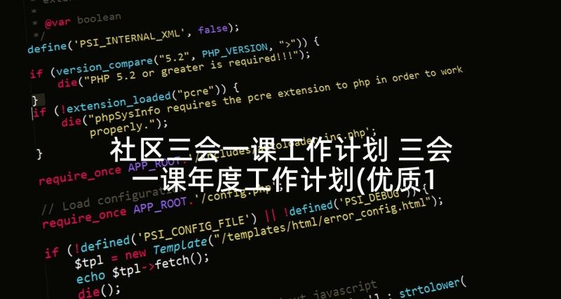社区三会一课工作计划 三会一课年度工作计划(优质10篇)
