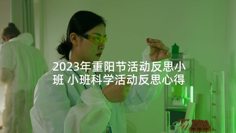 2023年重阳节活动反思小班 小班科学活动反思心得体会(实用9篇)