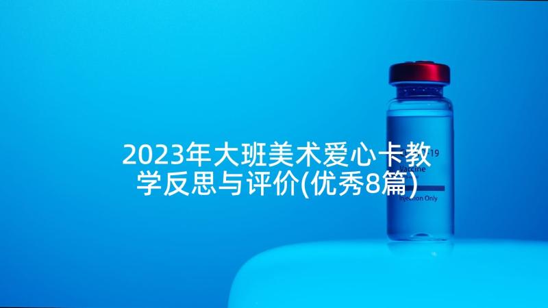 2023年大班美术爱心卡教学反思与评价(优秀8篇)