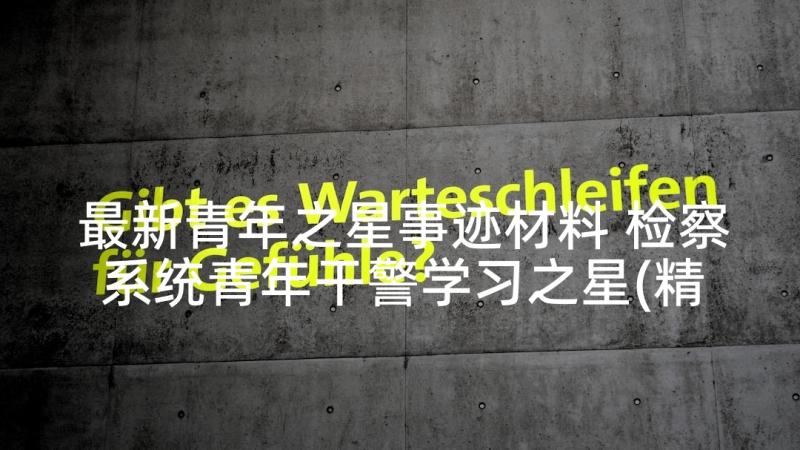 最新青年之星事迹材料 检察系统青年干警学习之星(精选5篇)