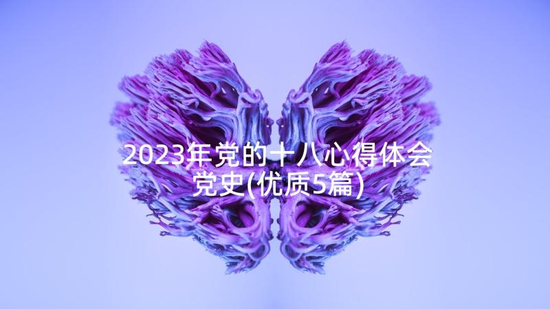 2023年党的十八心得体会党史(优质5篇)