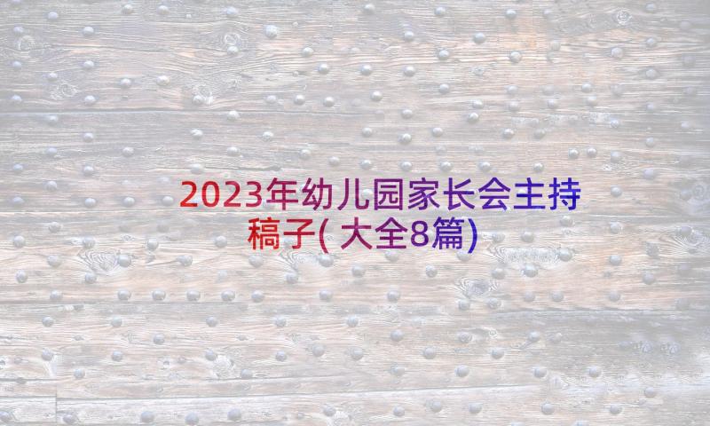 2023年幼儿园家长会主持稿子(大全8篇)