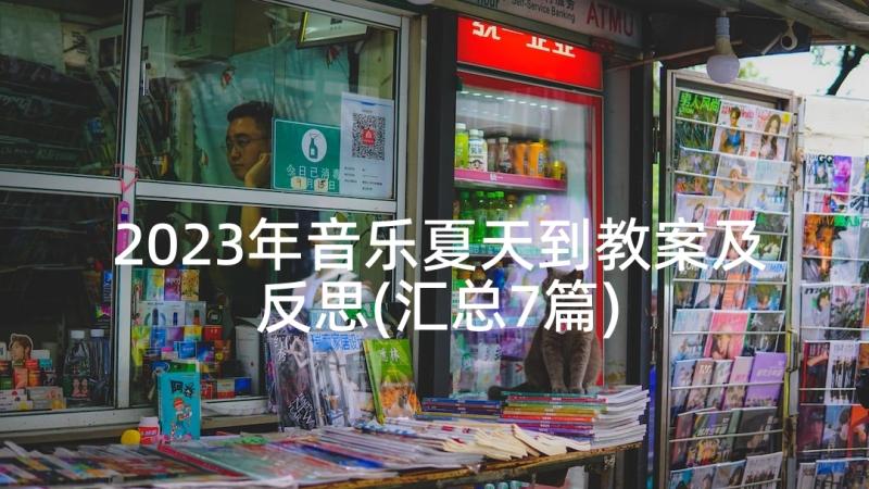 2023年音乐夏天到教案及反思(汇总7篇)