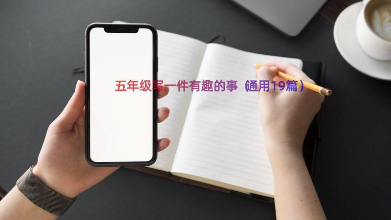 五年级写一件有趣的事（通用19篇）