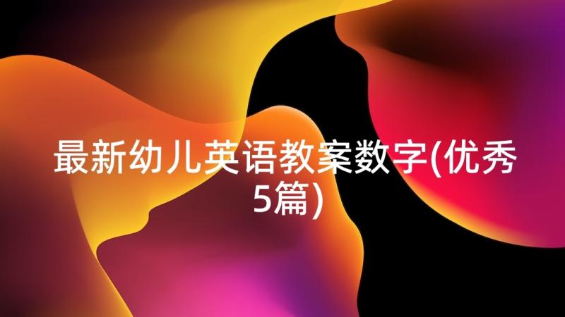 最新幼儿英语教案数字(优秀5篇)