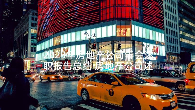 2023年房地产公司年会述职报告总结 房地产公司述职报告(汇总5篇)