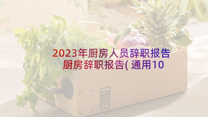 2023年厨房人员辞职报告 厨房辞职报告(通用10篇)