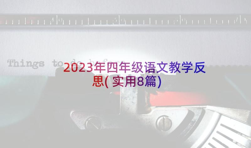 2023年四年级语文教学反思(实用8篇)