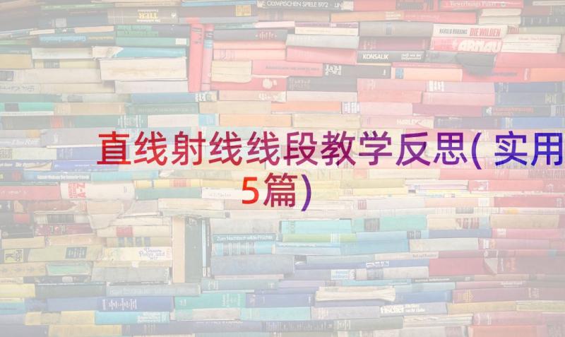 直线射线线段教学反思(实用5篇)