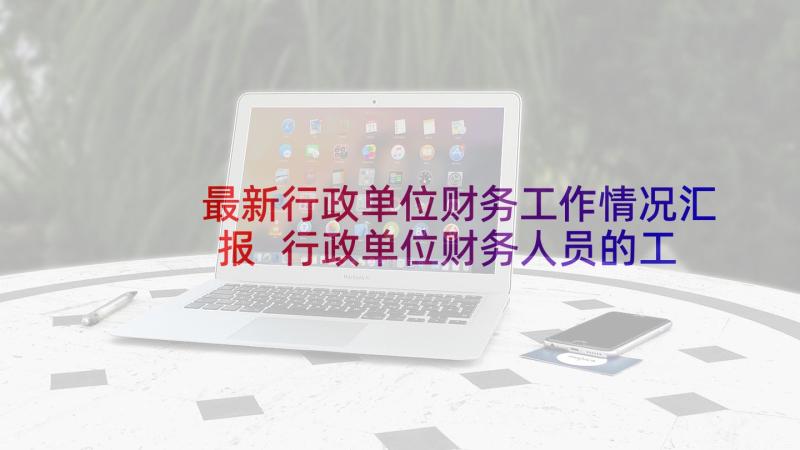 最新行政单位财务工作情况汇报 行政单位财务人员的工作总结(模板8篇)