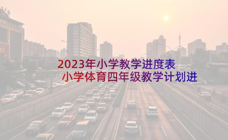 2023年小学教学进度表 小学体育四年级教学计划进度(通用7篇)