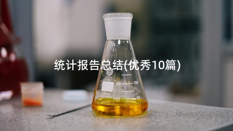 统计报告总结(优秀10篇)