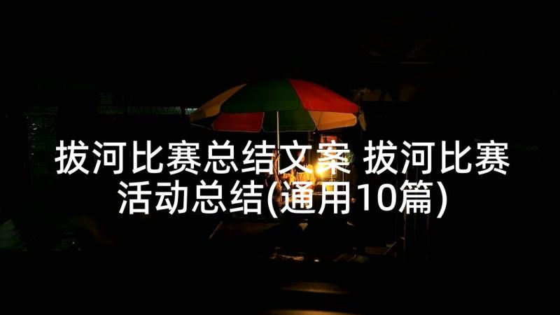 拔河比赛总结文案 拔河比赛活动总结(通用10篇)