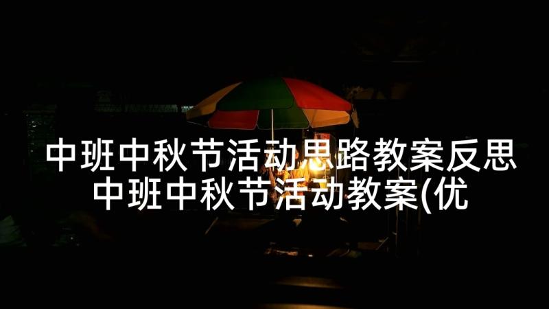 中班中秋节活动思路教案反思 中班中秋节活动教案(优秀5篇)