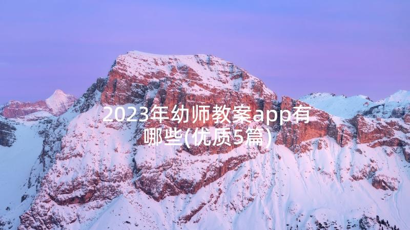 2023年幼师教案app有哪些(优质5篇)