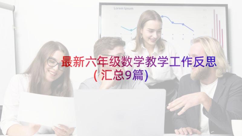 最新六年级数学教学工作反思(汇总9篇)