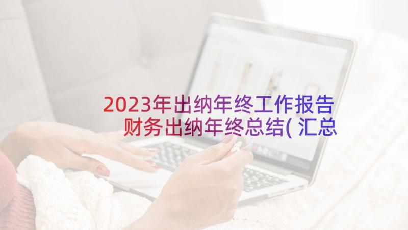 2023年出纳年终工作报告 财务出纳年终总结(汇总5篇)