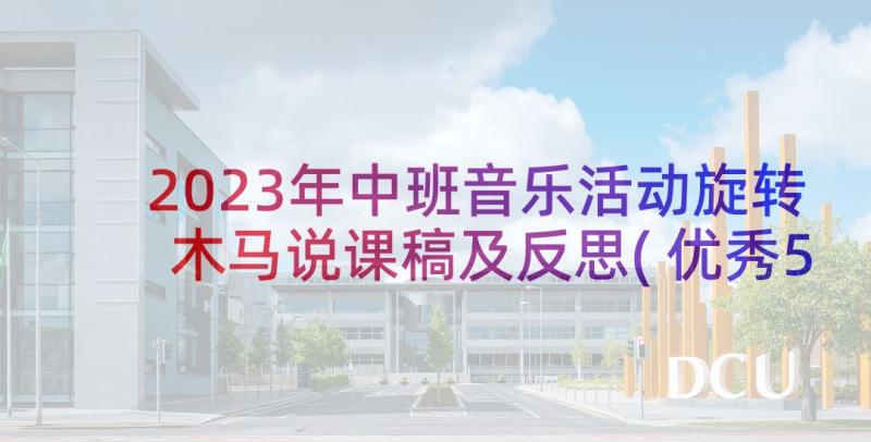 2023年中班音乐活动旋转木马说课稿及反思(优秀5篇)