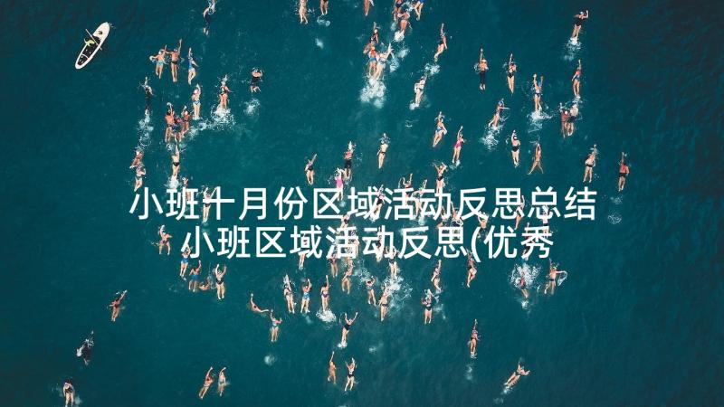 小班十月份区域活动反思总结 小班区域活动反思(优秀5篇)