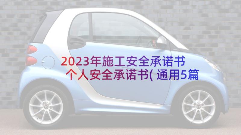 2023年施工安全承诺书 个人安全承诺书(通用5篇)