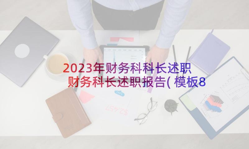 2023年财务科科长述职 财务科长述职报告(模板8篇)